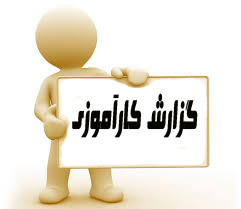 دانلوداحداث ساختمان مسكوني - گزارش کارآموزی 1 و 2 - 65 ص