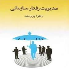 پاورپوینت خلاصه کتاب مدیریت رفتار سازمانی تألیف دکتر زهرا برومند