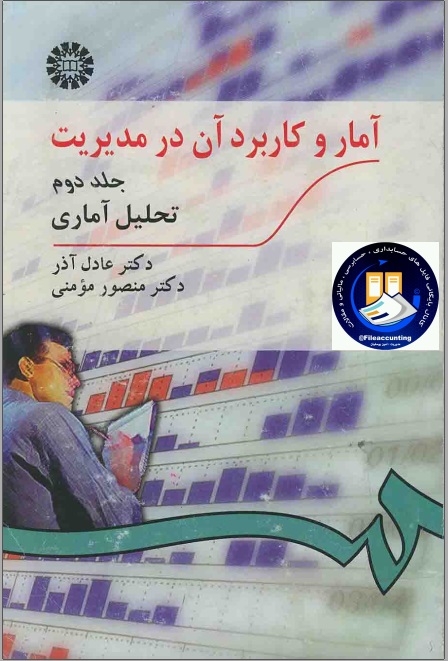 کتاب آمار و کاربرد آن در مدیریت عادل آذر جلد دوم