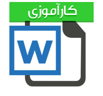 گزارش كارآموزی صنایع غذایی در كارخانه بستنی پرستوك با عنوان بستنی