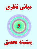 دانلود چارچوب و مبانی نظری تحلیل حقوق ایران از حیث نحوه حمایت از نرم افزارها با فرمت word